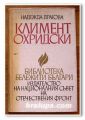 КЛИМЕНТ ОХРИДСКИ, НАДЕЖДА ДРАГОВА, 1966 Г.